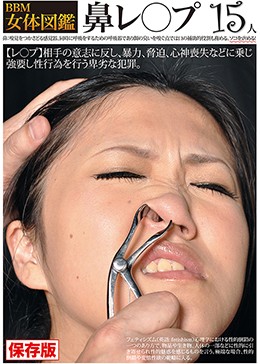 BBM女体図鑑 鼻レ○プ